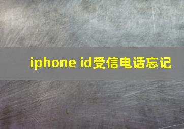 iphone id受信电话忘记